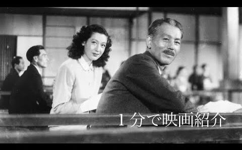 1分で映画紹介「晩春」