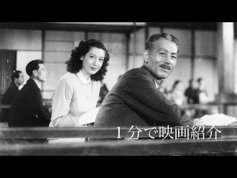 1分で映画紹介「晩春」