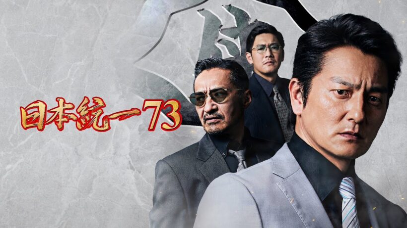 【公式予告編】「日本統一73」2026年3月4日DVDリリース！