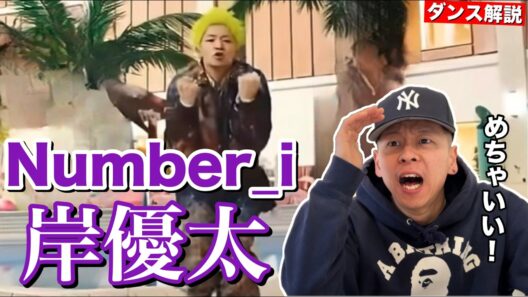 【岸優太】彼が踊る3XLからは想いがグングン伝わってきます！【ダンス解説】