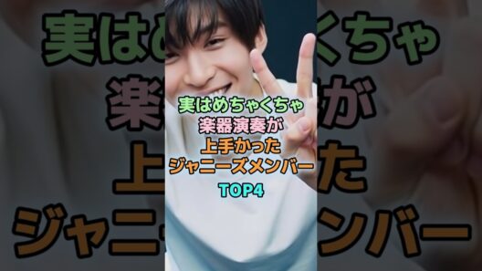 楽器演奏が神レベルなジャニーズメンバーTOP4　＃目黒蓮　＃SnowMan　＃SMAP #なにわ男子
