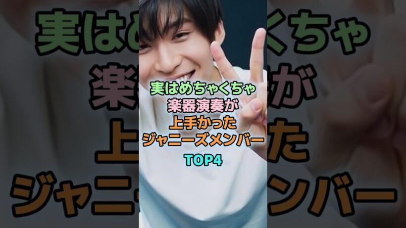 楽器演奏が神レベルなジャニーズメンバーTOP4　＃目黒蓮　＃SnowMan　＃SMAP #なにわ男子