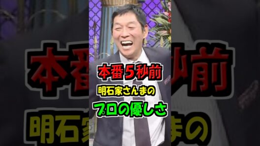 【本番5秒前】明石家さんまが見せたプロの優しさ