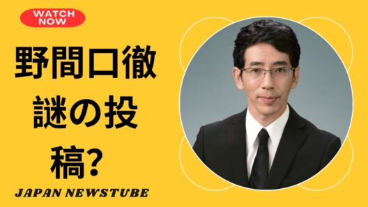 俳優・野間口徹氏の投稿が日本中で政治的憶測を巻き起こす