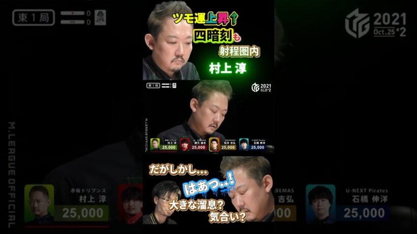 村上淳 ツモ運急上昇！見えたぞ四暗刻！がまさかの結末に...大きな溜息...？？