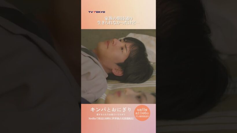 【家族の期待通り生きられなかったけど…】「#キンパとおにぎり」第4話より