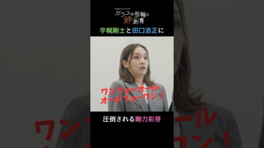 【#ガラスの指輪と絆創膏】#宇梶剛士 と #田口浩正 に圧倒される #剛力彩芽😀 【第2話切り抜き✂HTBドラマ】#shorts