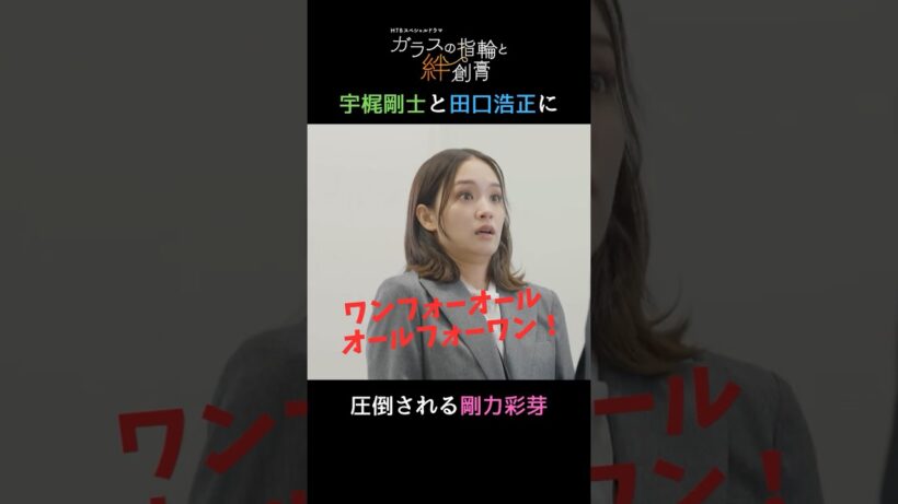 【#ガラスの指輪と絆創膏】#宇梶剛士 と #田口浩正 に圧倒される #剛力彩芽😀 【第2話切り抜き✂HTBドラマ】#shorts