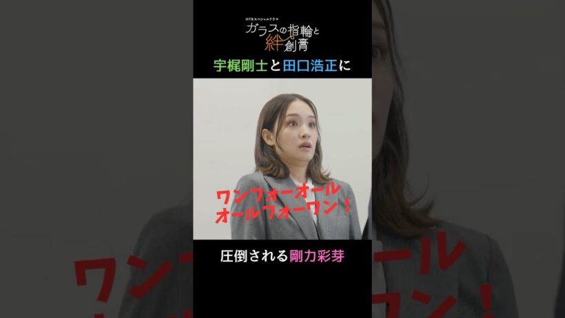 【#ガラスの指輪と絆創膏】#宇梶剛士 と #田口浩正 に圧倒される #剛力彩芽😀 【第2話切り抜き✂HTBドラマ】#shorts