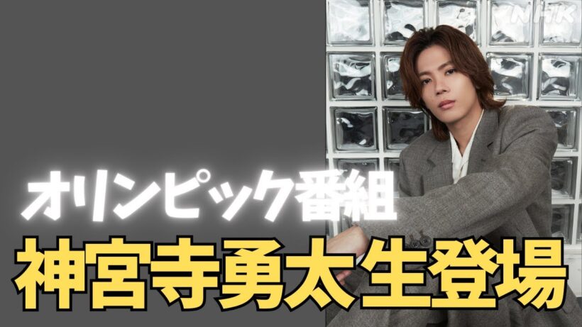 神宮寺勇太、オリンピック中継に生出演決定！すごすぎる展開