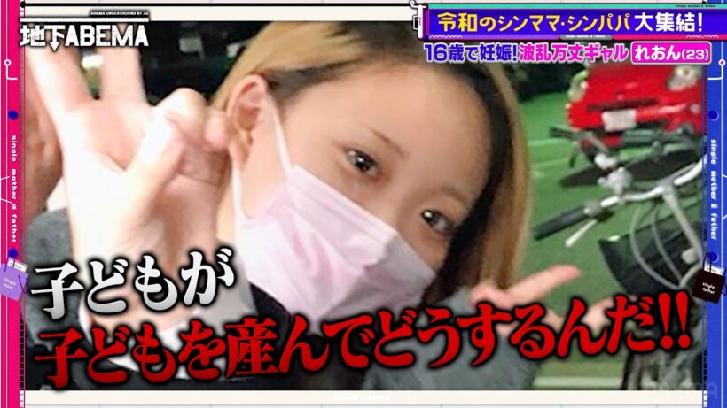 「子どもが子どもを産んでどうする！」16歳で妊娠、父親と絶縁、夫は浮気…ギャルモデルシンママの壮絶な人生とは？『ななにー 地下ABEMA』毎週日曜よる8時〜ABEMAで無料放送中 #ななにー
