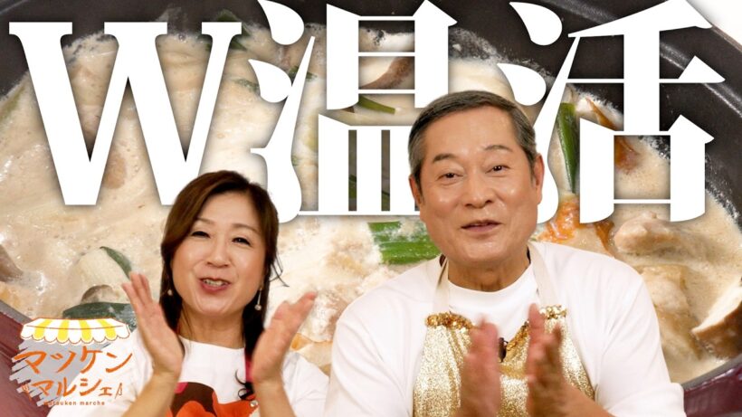 【マツケン流Ｗ温活】鍋はアツアツ お風呂はぬるめ♨️千年に一度の「お風呂の日」SP♨️入浴の極意とイチ推し鍋を伝授！ マツケンマルシェ㉚野菜たっぷり豆乳鍋