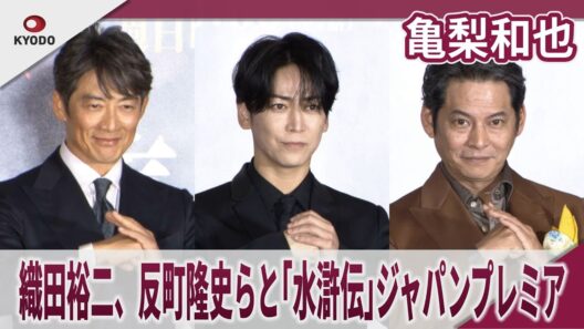 亀梨和也、織田裕二、反町隆史らと「水滸伝」ジャパンプレミア　連続ドラマ「北方謙三　水滸伝」ジャパンプレミア