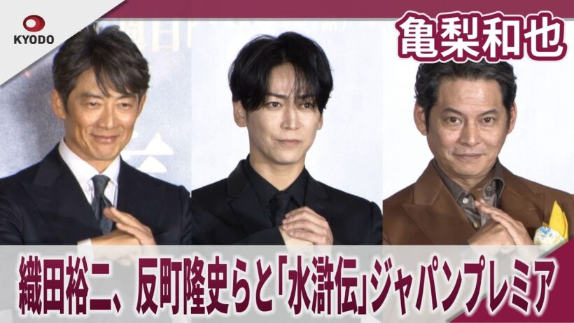亀梨和也、織田裕二、反町隆史らと「水滸伝」ジャパンプレミア　連続ドラマ「北方謙三　水滸伝」ジャパンプレミア
