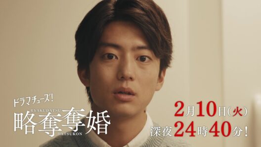 【予告】ドラマチューズ！『略奪奪婚』第6話｜テレビ東京