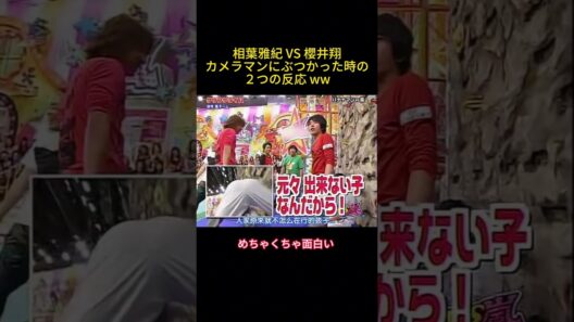 相葉雅紀 VS 櫻井翔カメラマンにぶつかった時の２つの反応 ww #バラエティー #面白集#スター #shorts