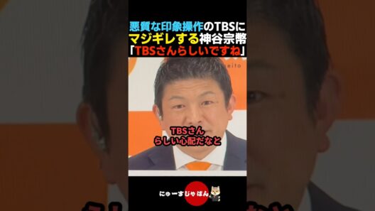 【激怒】TBS&太田光の印象操作にマジギレする神谷宗幣【参政党/自民党/日本保守党】