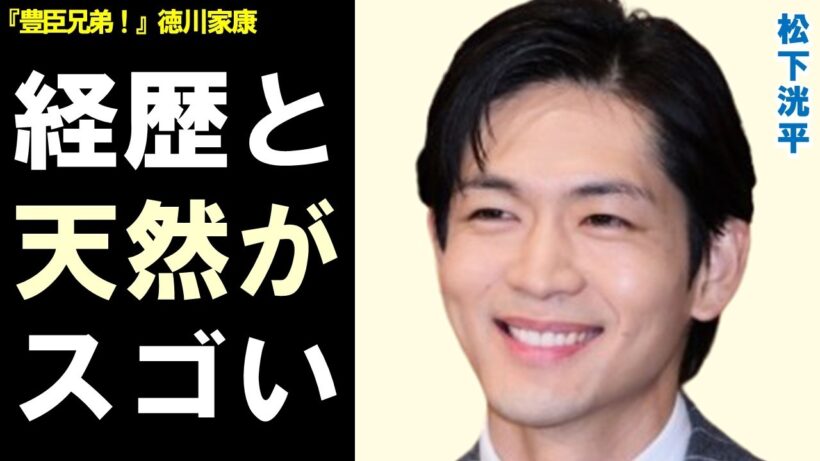 松下洸平の意外な経歴と天然エピソードが凄すぎる‥大河ドラマ「豊臣兄弟！」徳川家康役で見せた新境地とは…