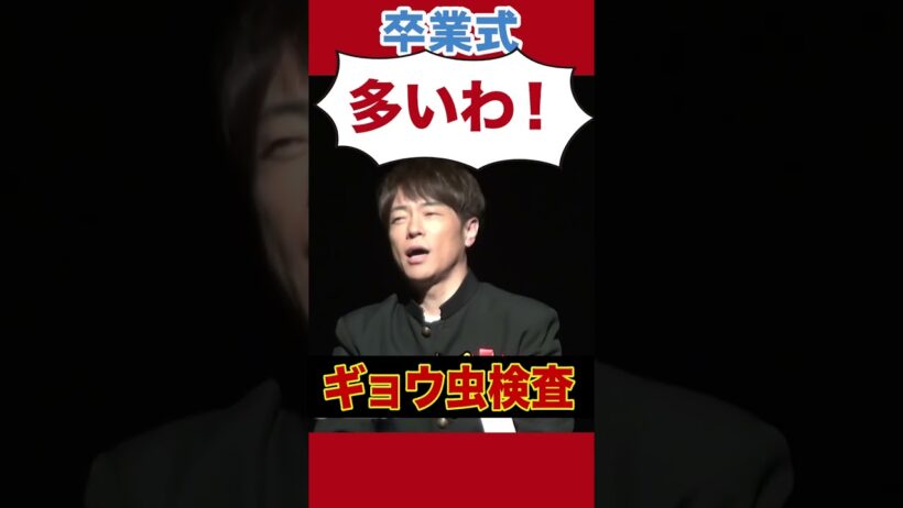 最高ですか?最高です!!#陣内智則 #卒業式 #ネタジン #コント #shorts