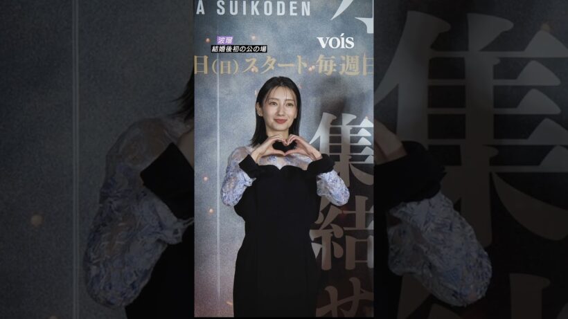 波瑠、高杉真宙と結婚後初の公の場