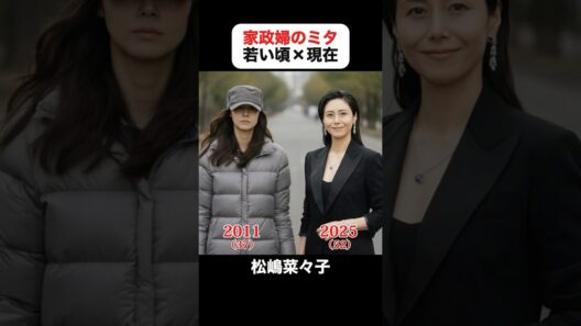 あの頃との再会｜家政婦のミタの若い頃×現在 #松嶋菜々子 #本田望結 #中川大志 #忽那汐里 #長谷川博己 #相武紗季 #家政婦のミタ