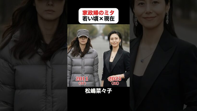 あの頃との再会｜家政婦のミタの若い頃×現在 #松嶋菜々子 #本田望結 #中川大志 #忽那汐里 #長谷川博己 #相武紗季 #家政婦のミタ
