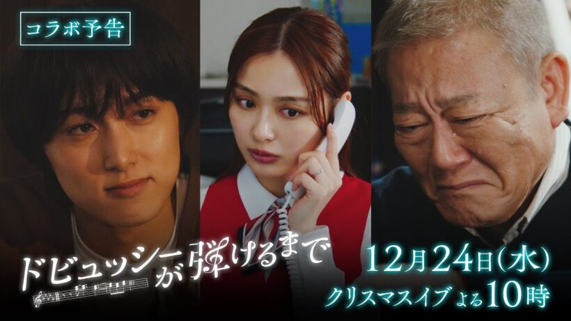 【コラボ予告】『ドビュッシーが弾けるまで』 クリスマスイブSPドラマ 🎄.♬‐ 聖夜に贈る、一夜限りの奇跡の物語✨️