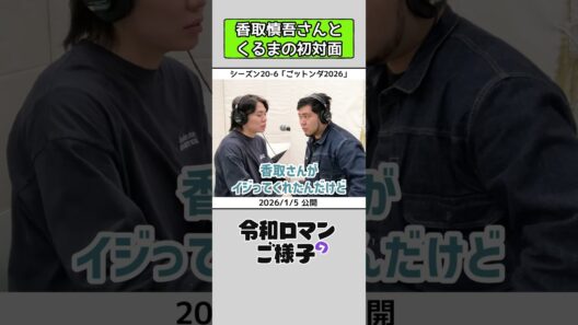 【 #令和ロマンのご様子 】香取慎吾さんとくるまの初対面 #令和ロマン #ラジオ #shorts