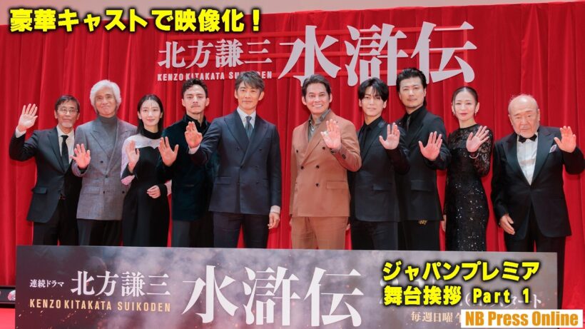 織田裕二、反町隆史ら豪華キャストで映像化！「北方謙三 ドラマ水滸伝」ジャパンプレミア 舞台挨拶【Part 1】