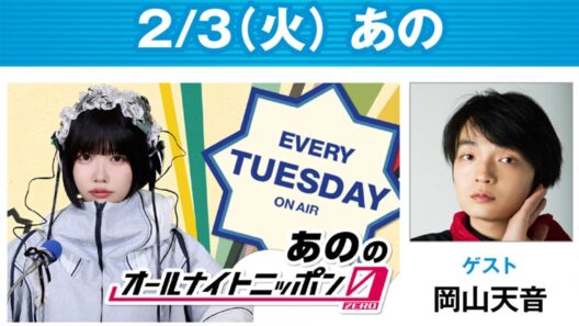 あののオールナイトニッポン0(ZERO) 2026.02.04 出演者 : あの　ゲスト：岡山天音