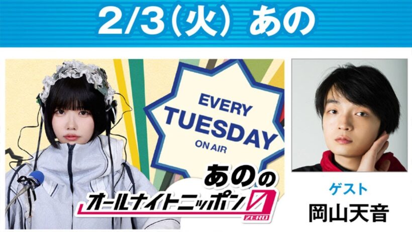 あののオールナイトニッポン0(ZERO) 2026.02.04 出演者 : あの　ゲスト：岡山天音