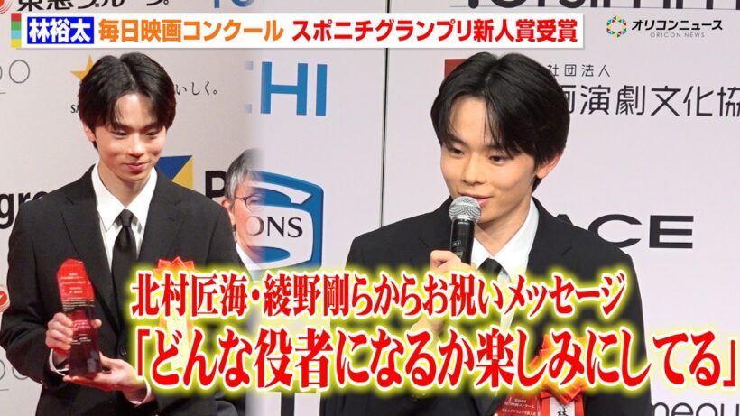 林裕太、『愚か者の身分』熱演でスポニチグランプリ新人賞受賞！北村匠海・綾野剛らからのエールに感激　第80 回毎日映画コンクール 贈呈式