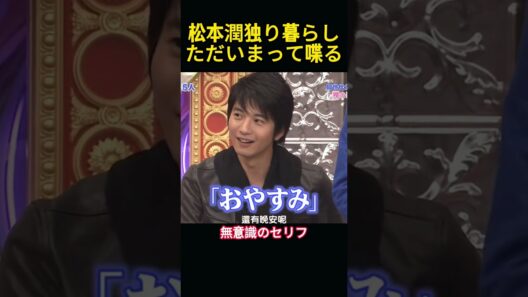 松本潤は一人暮らしでも「ただいま」と言うし、「おやすみ」だって言うんだ。 #funny #嵐 #面白い