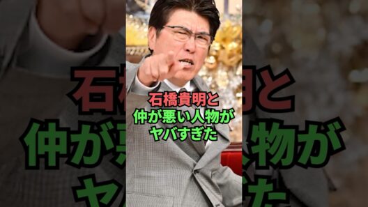 石橋貴明と仲が悪い人物がヤバすぎた