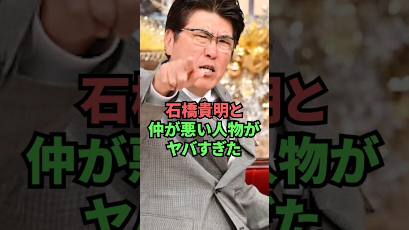 石橋貴明と仲が悪い人物がヤバすぎた