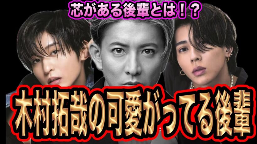 【師弟関係】木村拓哉が可愛がっている後輩とは誰だ！？