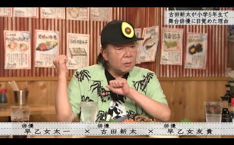 「ボクらの時代」『古田新太×早乙女太一×早乙女友貴』古田新太×早乙女兄弟 出会いは飲みの席で・・・