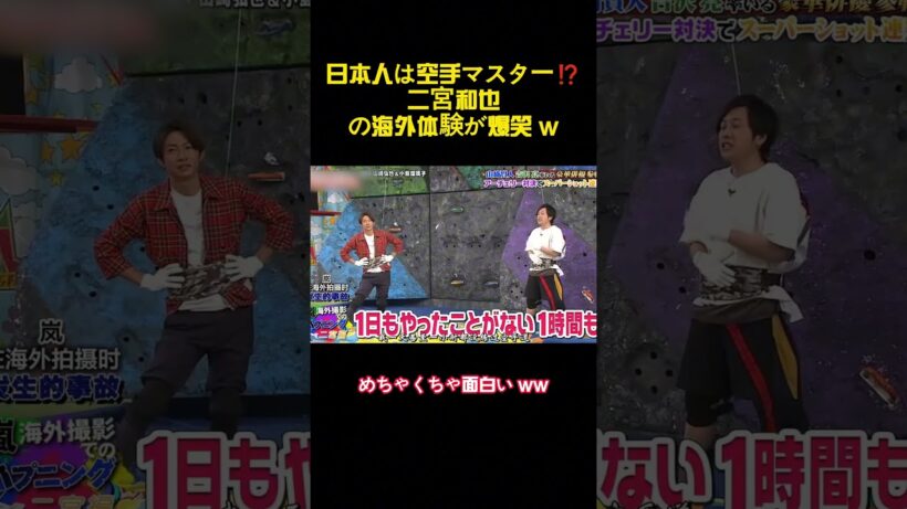 日本人は空手マスター⁉二宮和也の海外体験が爆笑 w #バラエティー #面白集#スター #shorts