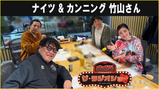ナイツ & カンニング 竹山さん  ザ・ラジオショー 2026.02.09