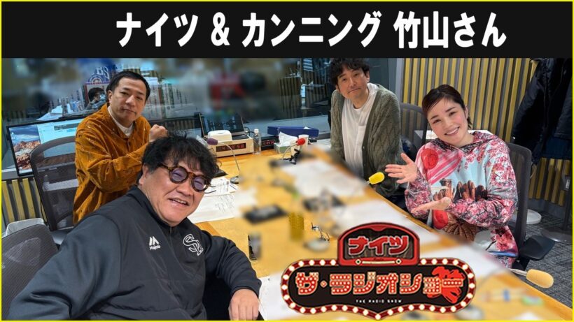 ナイツ & カンニング 竹山さん  ザ・ラジオショー 2026.02.09
