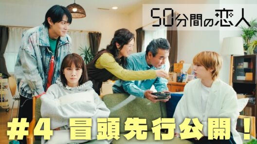 ドラマ「50分間の恋人」第4話本編の冒頭を特別公開！