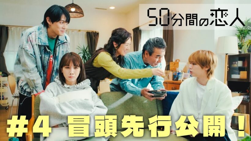 ドラマ「50分間の恋人」第4話本編の冒頭を特別公開！