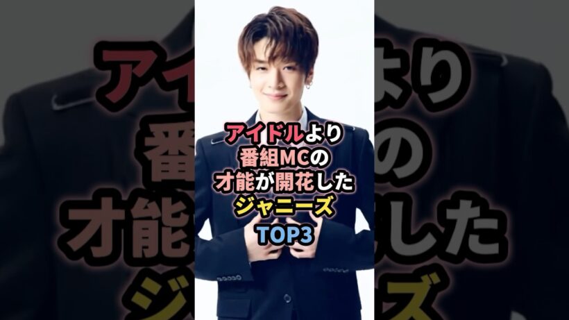 アイドルより番組MCの才能が開花したジャニーズTOP3 #深澤辰哉 #ジャニーズ