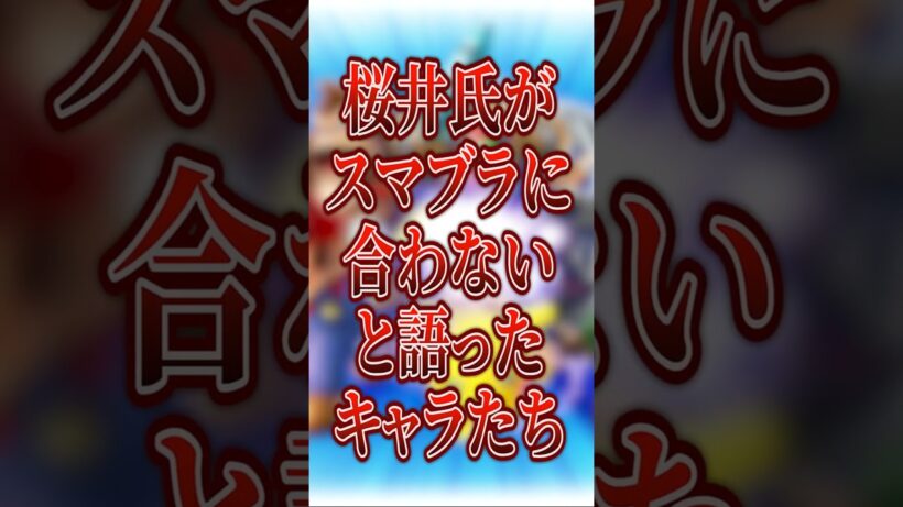 桜井氏が“スマブラに合わない”と語ったキャラたち【大乱闘スマッシュブラザーズ】 #shorts #スマブラ