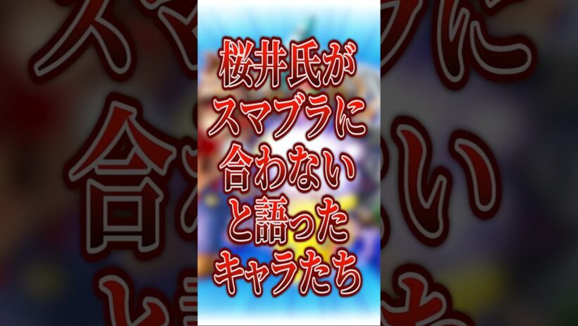 桜井氏が“スマブラに合わない”と語ったキャラたち【大乱闘スマッシュブラザーズ】 #shorts #スマブラ