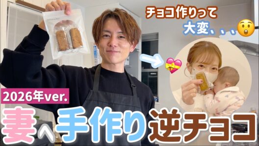 【バレンタイン】逆チョコ作ってノンに渡してみた！チョコ作りって大変なんだね