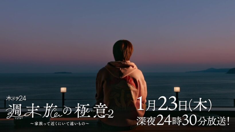 【公式】木ドラ24『週末旅の極意2 〜家族って近くにいて遠いもの〜 』第3話｜テレビ東京 #週末旅の極意　#石田ひかり　#テレビ東京