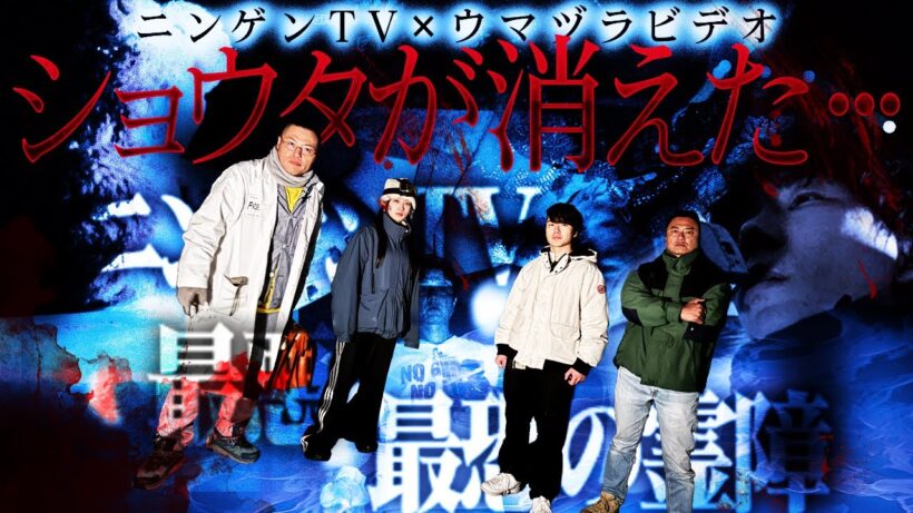 【最悪最恐の霊障】ウマヅラビデオコラボ／ショウタが消えた…降魔師・阿部がAD倉田に緊急助言「今すぐショウタを戻して！」