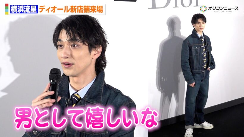 横浜流星、バレンタインエピソードでファンとの思い出明かす「男として嬉しい」デニムセットアップのディオールルックで新店舗来場　『ディオール バンブー パビリオン』オープンイベント