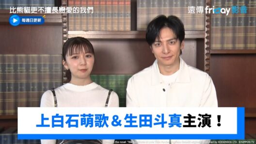 上白石萌歌＆生田斗真主演！_獨家《比熊貓更不擅長戀愛的我們》_friDay影音日劇線上看